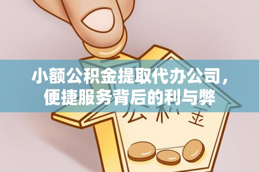红山小额公积金提取代办公司，便捷服务背后的利与弊