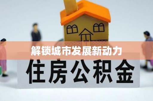 红山解锁城市发展新动力