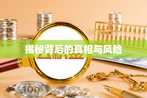 红山揭秘背后的真相与风险