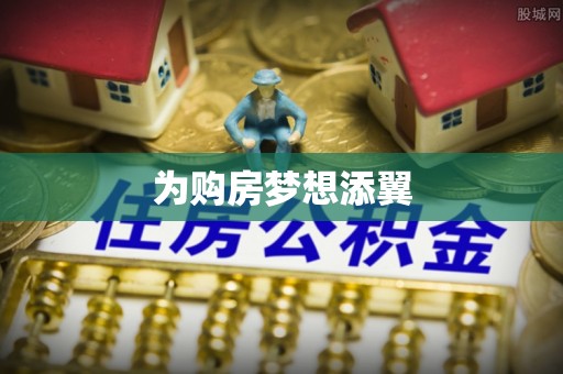 红山为购房梦想添翼