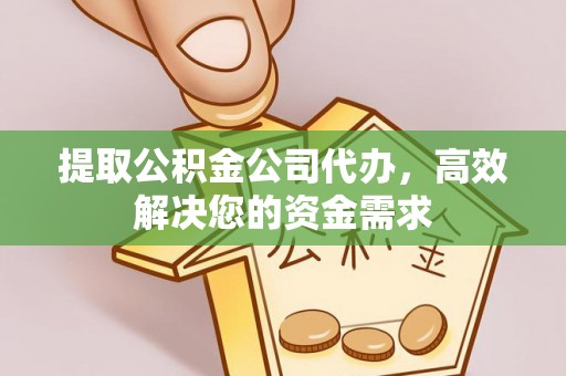 红山提取公积金公司代办，高效解决您的资金需求