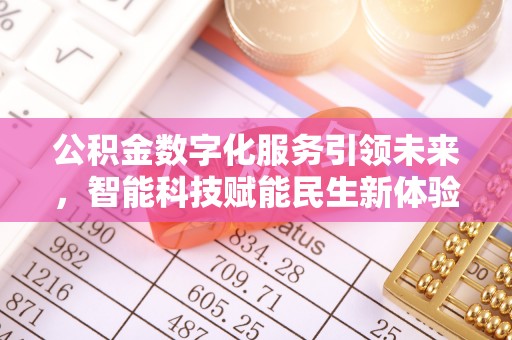红山公积金数字化服务引领未来，智能科技赋能民生新体验