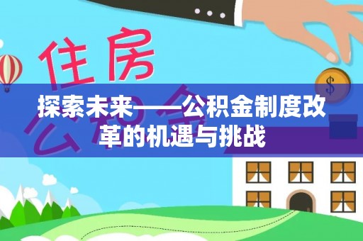 红山探索未来——公积金制度改革的机遇与挑战