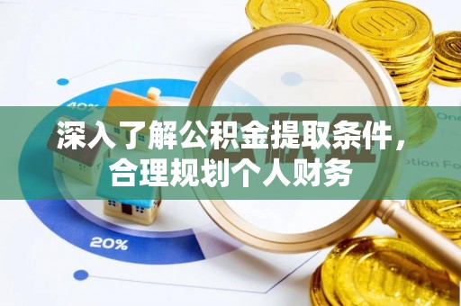 红山深入了解公积金提取条件，合理规划个人财务