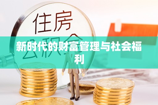 红山新时代的财富管理与社会福利