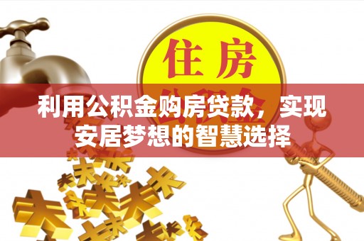 红山利用公积金购房贷款，实现安居梦想的智慧选择