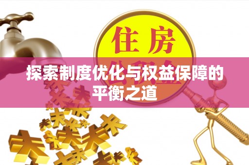 红山探索制度优化与权益保障的平衡之道