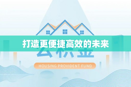 红山打造更便捷高效的未来