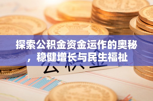 红山探索公积金资金运作的奥秘，稳健增长与民生福祉