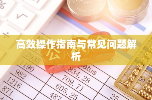 红山高效操作指南与常见问题解析