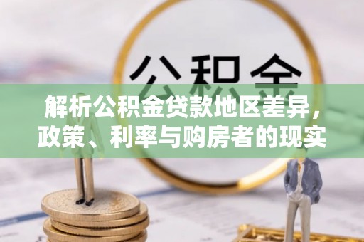 红山解析公积金贷款地区差异，政策、利率与购房者的现实选择