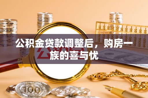 红山公积金贷款调整后，购房一族的喜与忧
