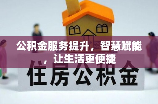 红山公积金服务提升，智慧赋能，让生活更便捷