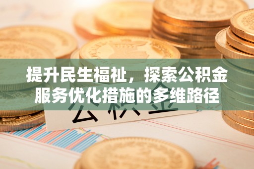 红山提升民生福祉，探索公积金服务优化措施的多维路径