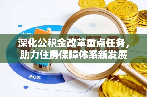 红山深化公积金改革重点任务，助力住房保障体系新发展