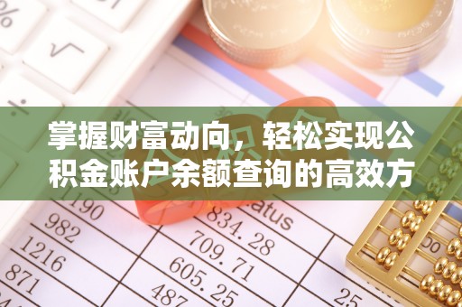 红山掌握财富动向，轻松实现公积金账户余额查询的高效方式