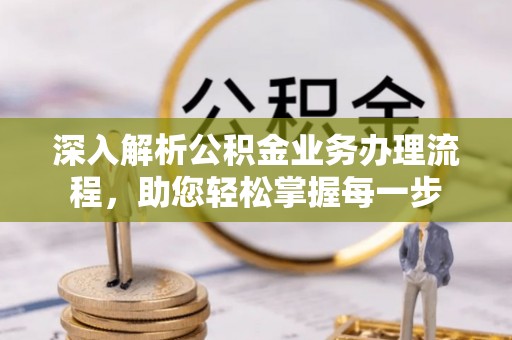 红山深入解析公积金业务办理流程，助您轻松掌握每一步