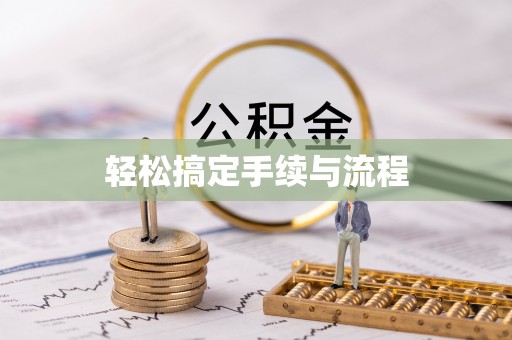 红山轻松搞定手续与流程