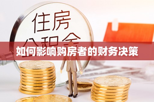 红山如何影响购房者的财务决策