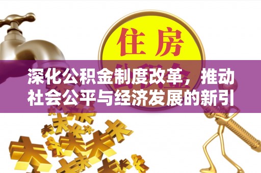 红山深化公积金制度改革，推动社会公平与经济发展的新引擎