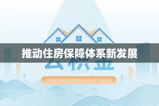 红山推动住房保障体系新发展