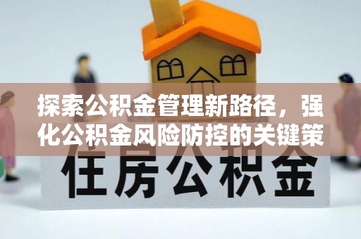 红山探索公积金管理新路径，强化公积金风险防控的关键策略