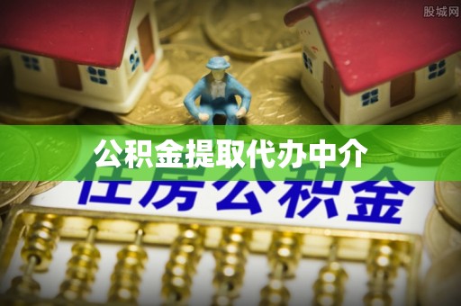 红山公积金提取代办中介