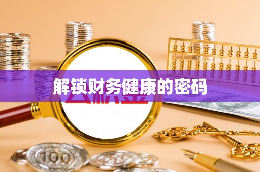 红山解锁财务健康的密码