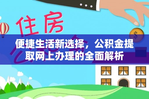 红山便捷生活新选择，公积金提取网上办理的全面解析