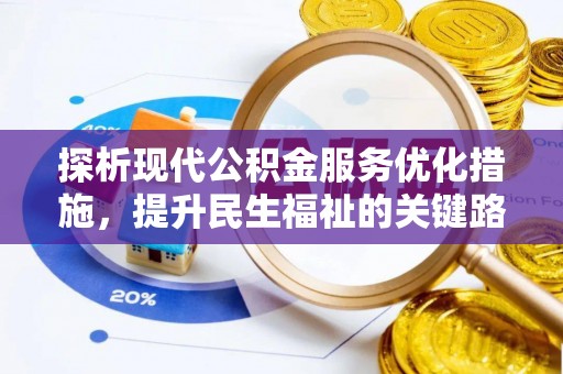 红山探析现代公积金服务优化措施，提升民生福祉的关键路径
