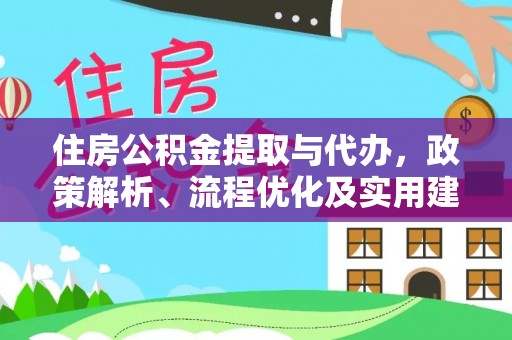 红山住房公积金提取与代办，政策解析、流程优化及实用建议