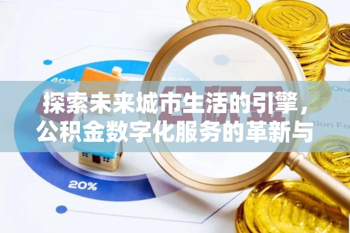 红山探索未来城市生活的引擎，公积金数字化服务的革新与实践