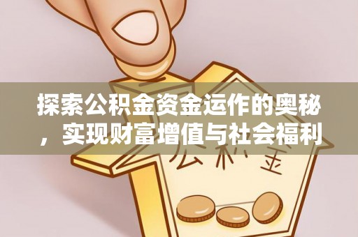 红山探索公积金资金运作的奥秘，实现财富增值与社会福利双赢