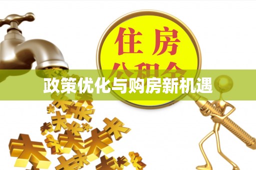 红山政策优化与购房新机遇