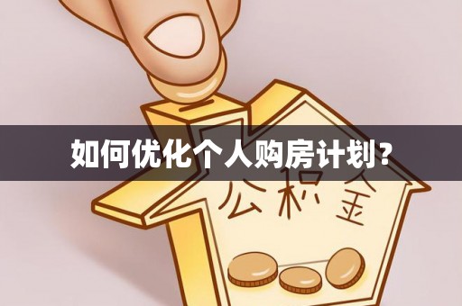 红山如何优化个人购房计划？
