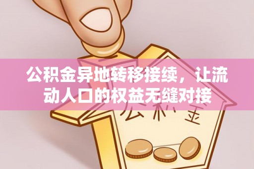 红山公积金异地转移接续，让流动人口的权益无缝对接