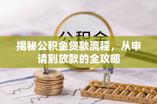 红山揭秘公积金贷款流程，从申请到放款的全攻略