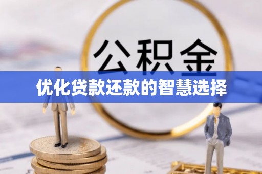 红山优化贷款还款的智慧选择