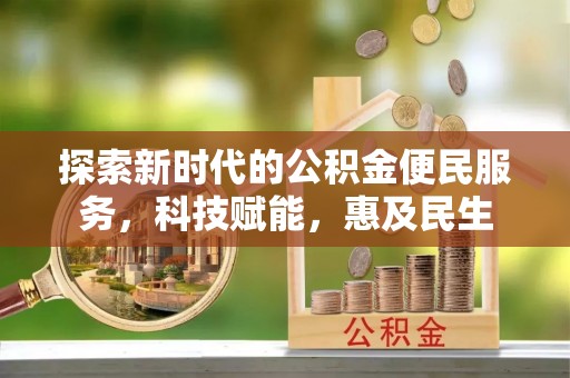 红山探索新时代的公积金便民服务，科技赋能，惠及民生