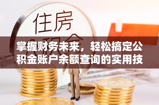 红山掌握财务未来，轻松搞定公积金账户余额查询的实用技巧