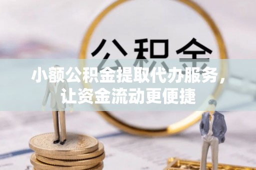 红山小额公积金提取代办服务，让资金流动更便捷