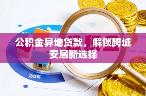 红山公积金异地贷款，解锁跨城安居新选择
