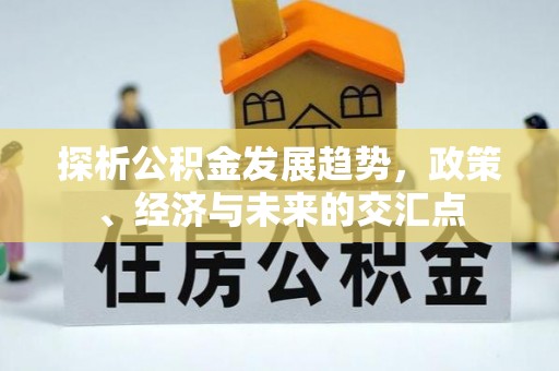 红山探析公积金发展趋势，政策、经济与未来的交汇点