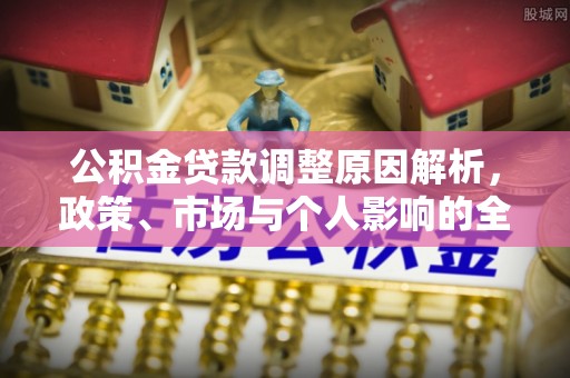 红山公积金贷款调整原因解析，政策、市场与个人影响的全面解读