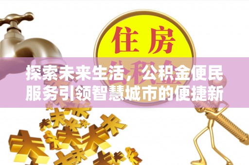 红山探索未来生活，公积金便民服务引领智慧城市的便捷新体验