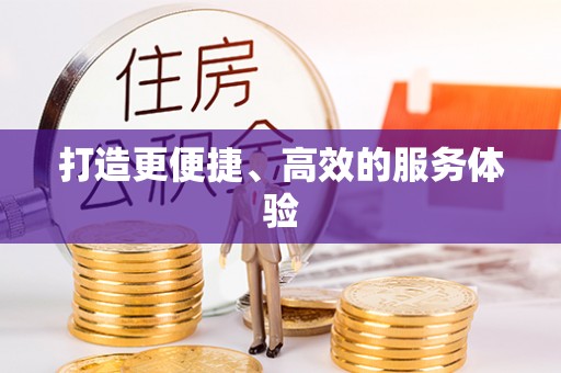 红山打造更便捷、高效的服务体验