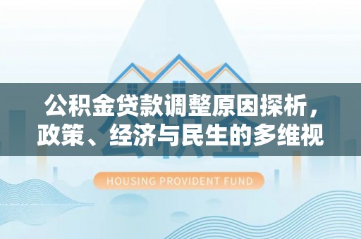 红山公积金贷款调整原因探析，政策、经济与民生的多维视角