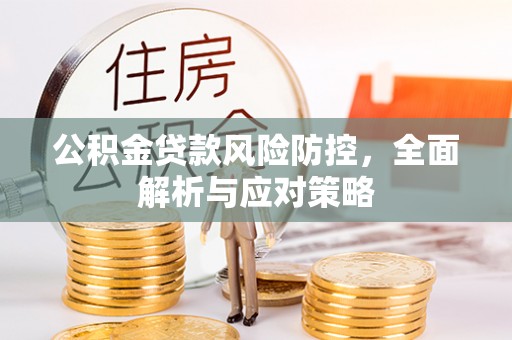 红山公积金贷款风险防控，全面解析与应对策略
