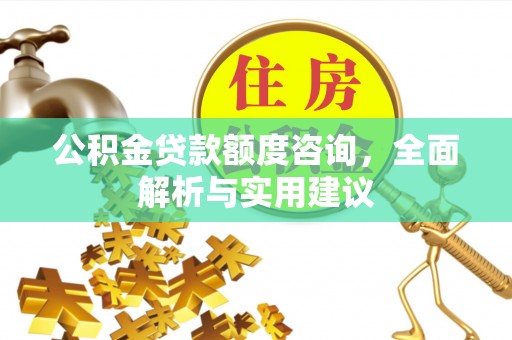 红山公积金贷款额度咨询，全面解析与实用建议
