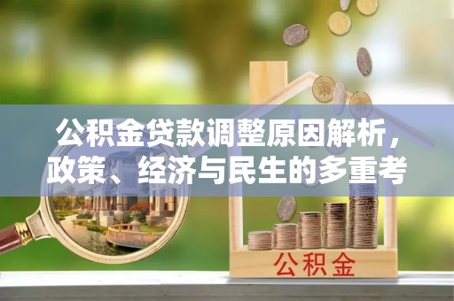 红山公积金贷款调整原因解析，政策、经济与民生的多重考量